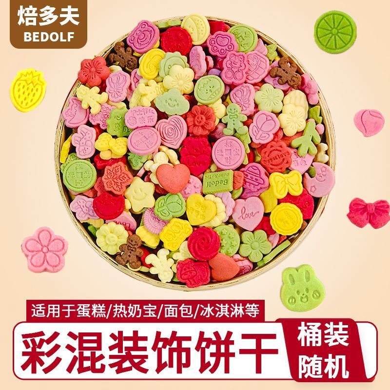 彩色饼干烘焙装饰小饼干花朵可爱混合饼干烘焙装饰点缀摆摊小料