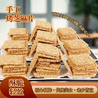 正宗芝麻片焦切片传统工艺酥脆轻盈芝麻飘香湖南特产零食真材实料