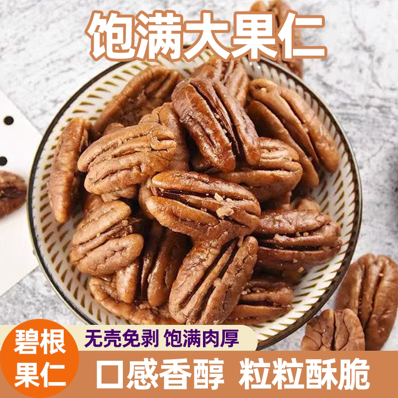 无壳碧根果仁新货香脆饱满长寿果散装袋装核桃仁新货香脆坚果零食
