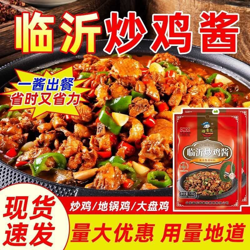 炒鸡酱正宗山东临沂炒鸡酱料特色秘制地锅调料烧鸡大盘鸡商用家用