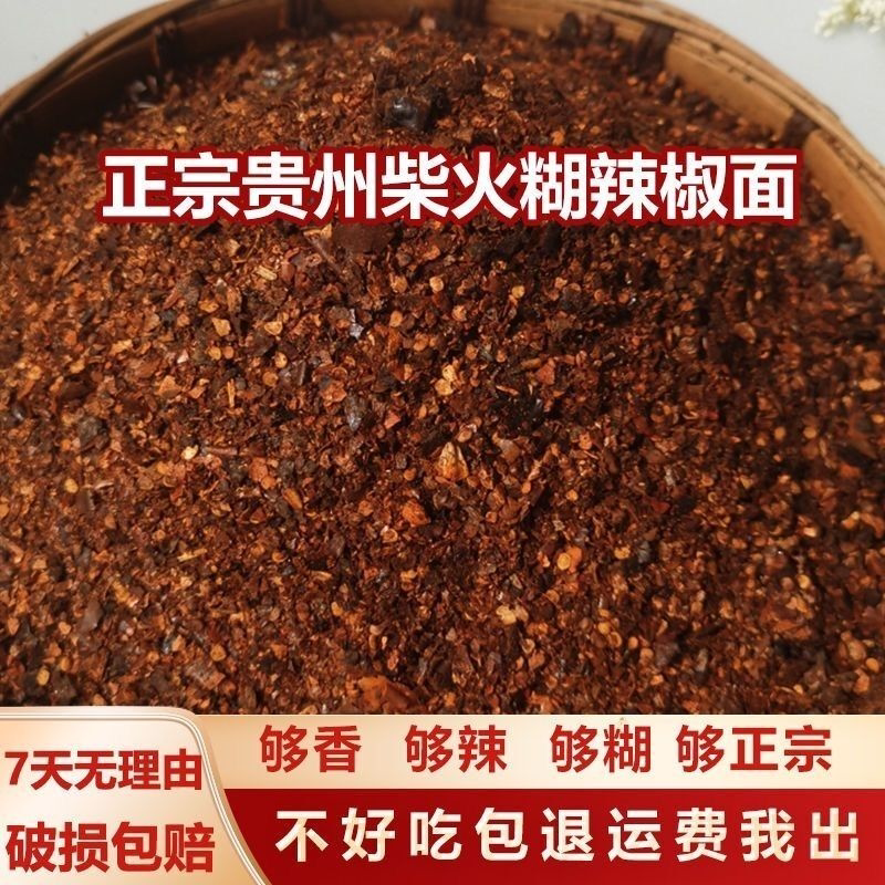 贵州正宗柴火糊辣椒面特辣香辣手工糊辣椒面蘸水凉拌中粗糊海椒面