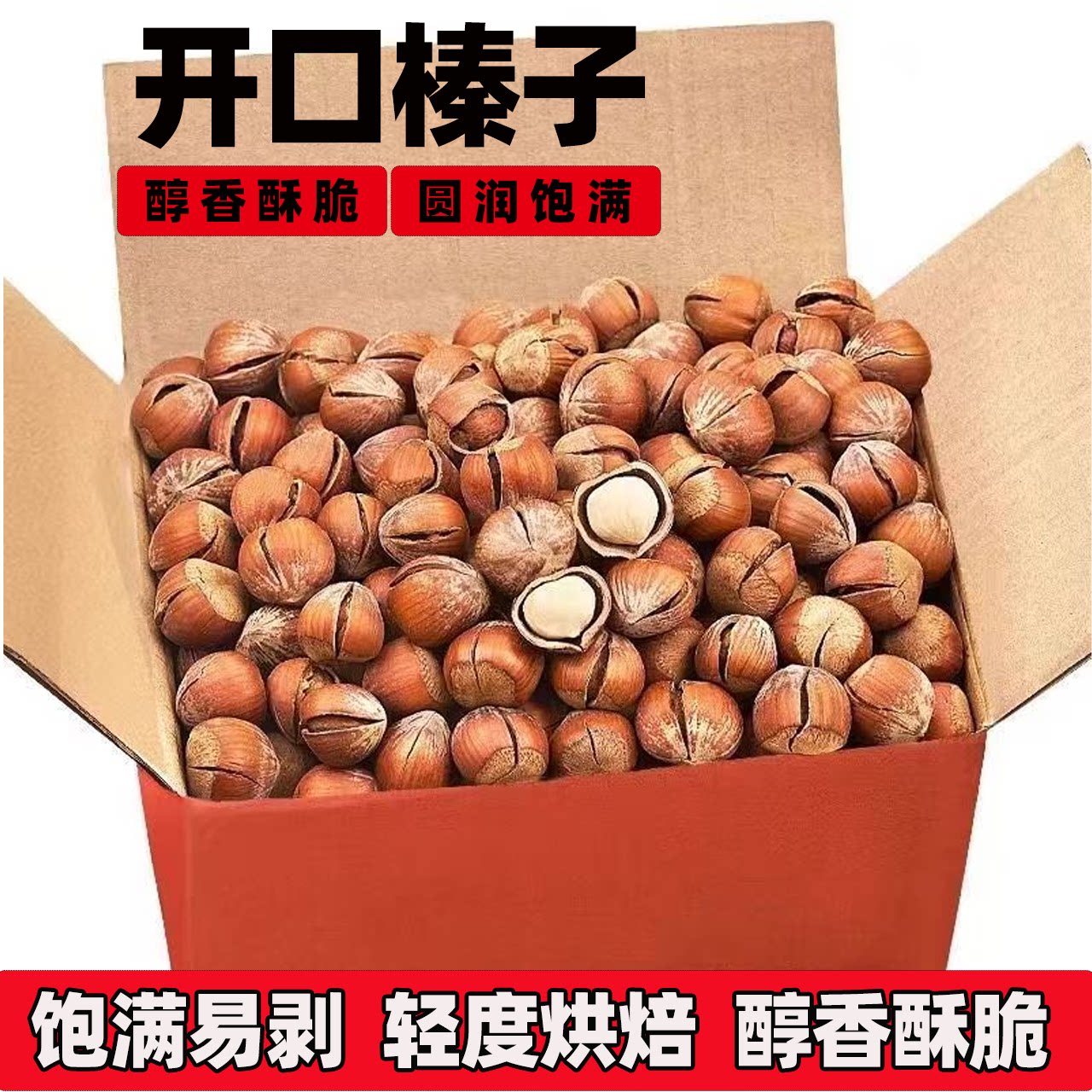 新货熟原味开口薄皮榛子东北特产大榛果坚果无添加休闲小零食炒货
