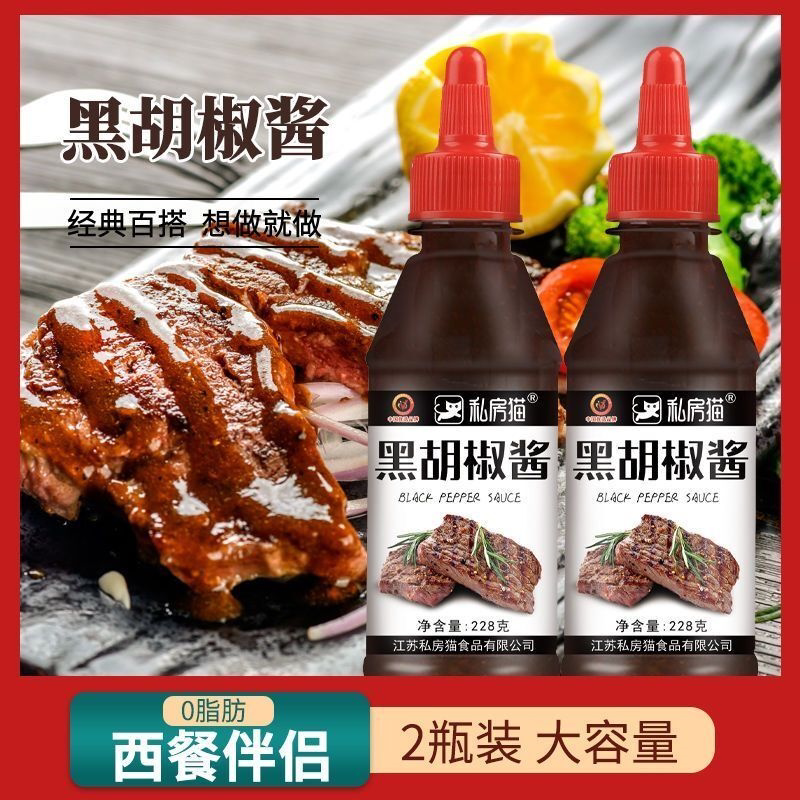 0脂黑胡椒酱脱脂番茄酱牛排家用黑椒酱拌面意大利面黑椒汁沙拉酱