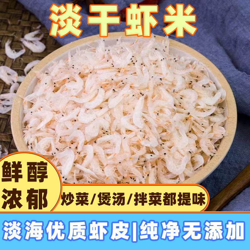 优质新鲜日晒虾皮高钙新货优质淡干虾皮无添加宝宝孕妇安心食用