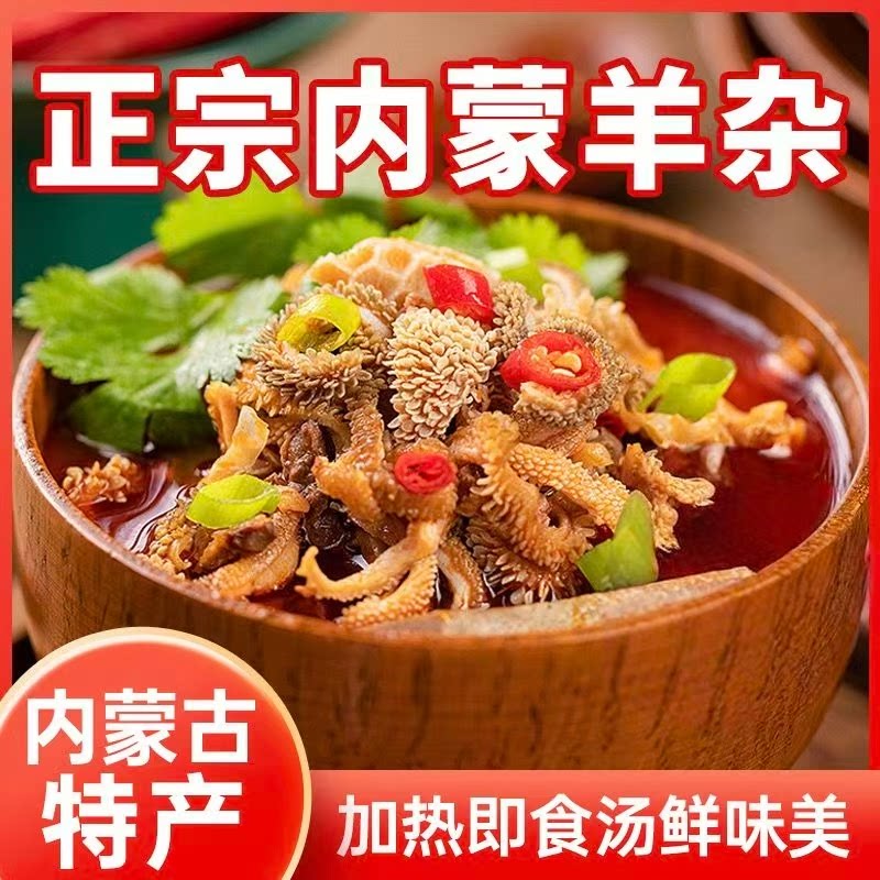牧场羊杂熟食羊心羊肝羊杂碎羊杂汤内蒙古风味新鲜羊杂速食特产