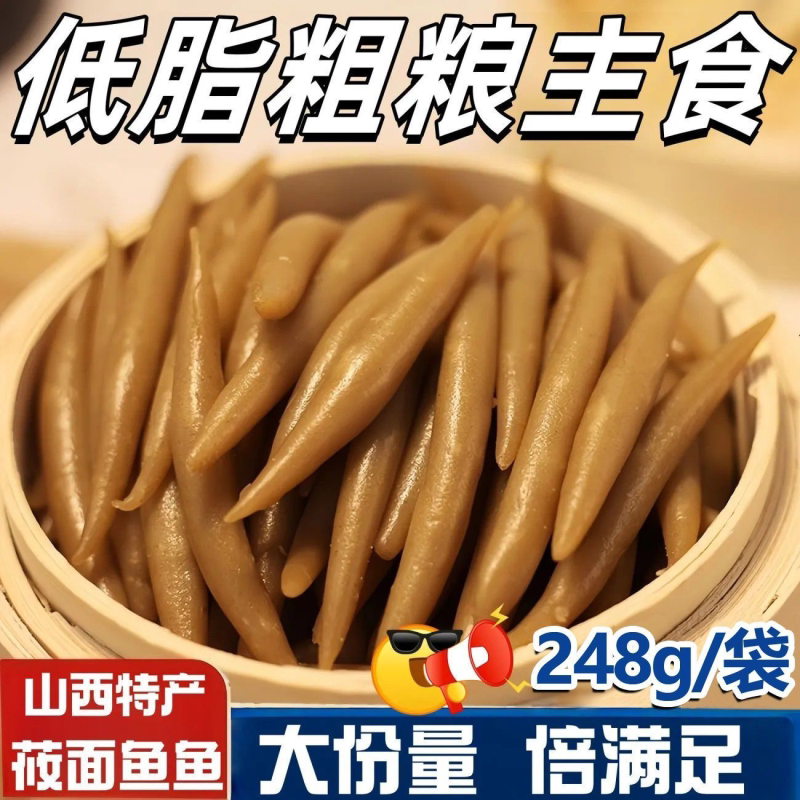 山西莜面鱼鱼 燕麦粗粮248g/袋 熟食 低糖低脂 面食速食 现做现发