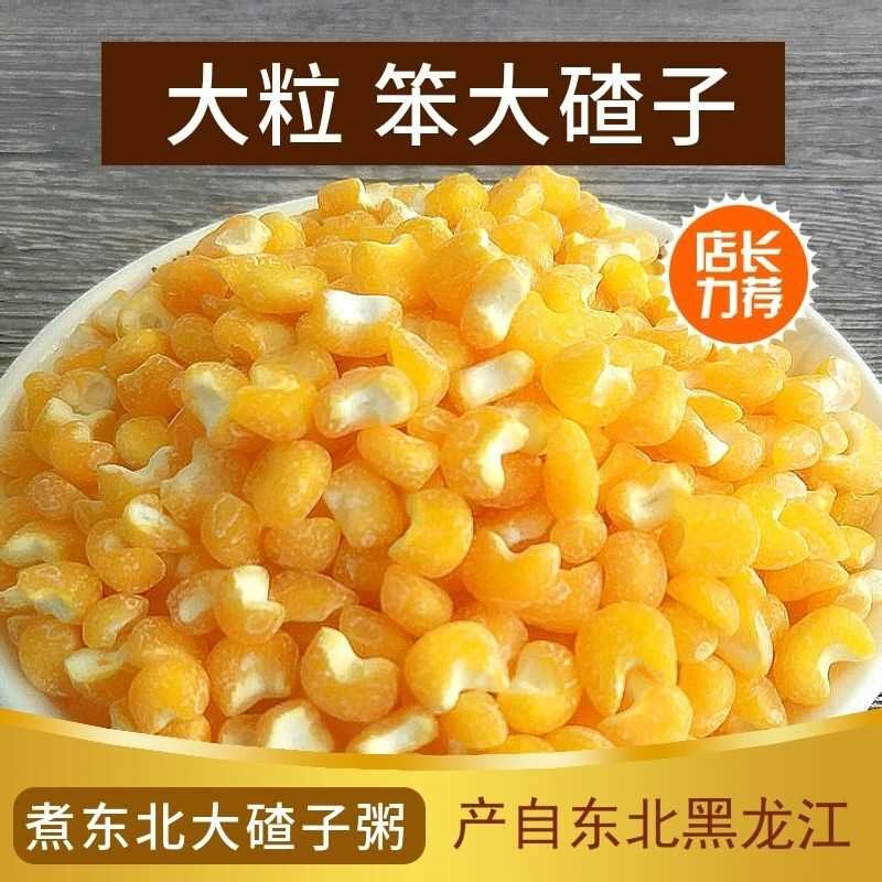东北大碴子大粒玉米碴子2025新粮农家食用大颗粒煮大碴粥笨玉米碴