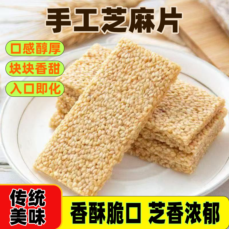 烤麻片焦切片芝麻切片糖芝麻糕酥糖传统手工糕点点心零食特产包邮