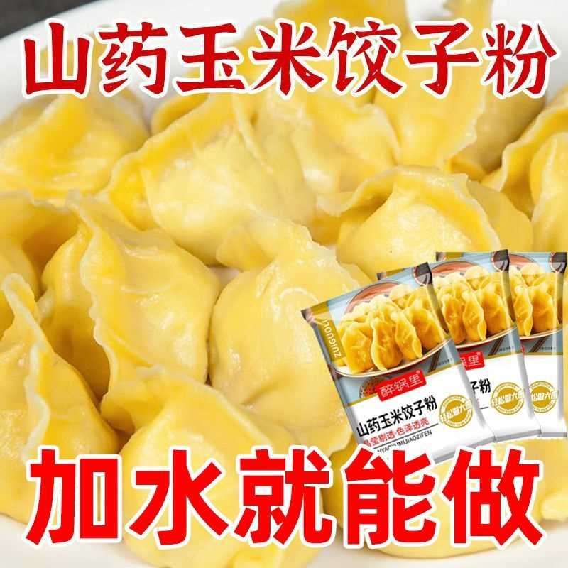 山药玉米饺子粉家用包子饺子馒头粗粮面粉玉米粉饺子粉家用袋装