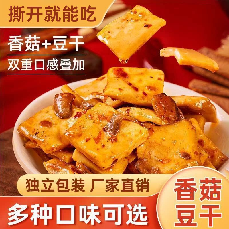 麻辣香菇豆干解馋小吃散装豆腐干辣条休闲零食黄豆制品批发小包装