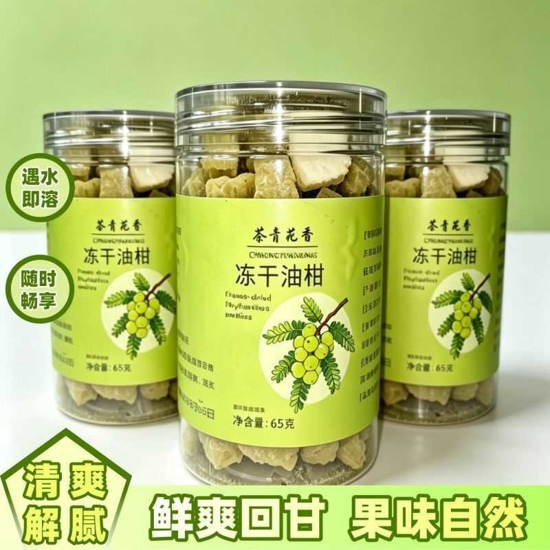 【新品】冻干油柑油甘茶精选油甘果余甘子泡水清香回甘鲜爽甘甜