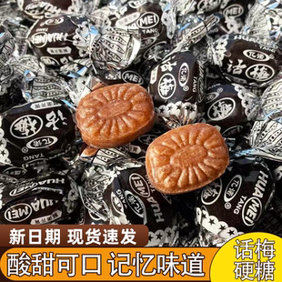 正宗老式话梅糖酸甜批发招待糖果散装话梅糖喜糖8090后怀旧年货