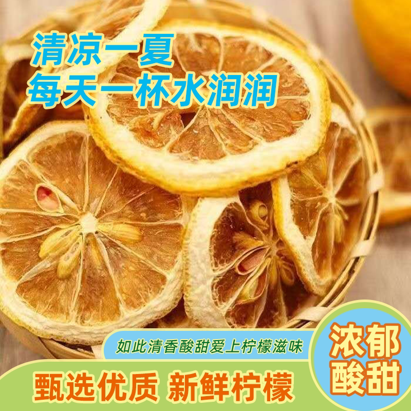 柠檬片泡水新鲜柠檬干泡茶柠檬片大分量无添加泡水泡茶水果茶包