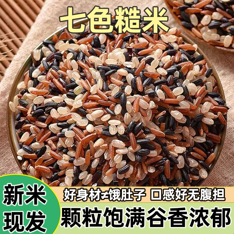 七色糙米五谷杂粮饭粗粮健身主食糙新米饭组合均衡配比杂粮谷物
