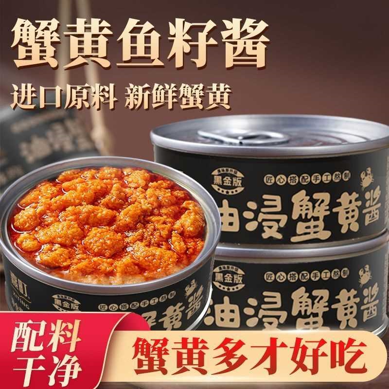 蟹黄酱开罐即食拌面酱罐下饭酱罐头即食速食油浸蟹黄鱼子酱拌饭