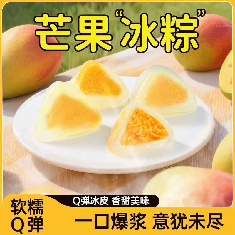榴莲芒果荔枝冰粽0蔗糖爆浆水果味即食冰皮水晶粽子端午节甜粽子