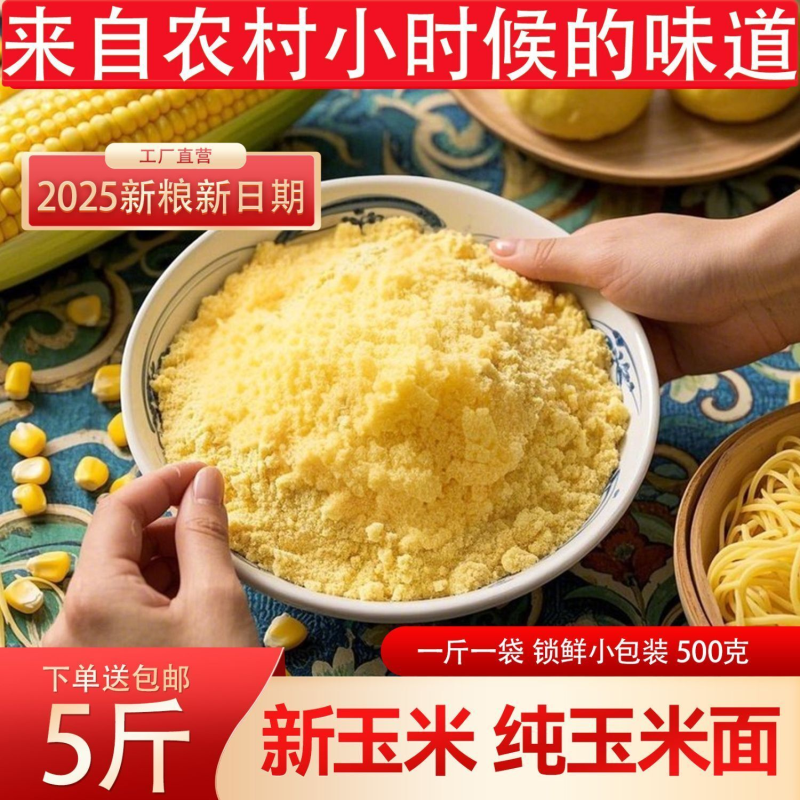 【东北玉米面】新粮粗细玉米面粉玉米糊窝窝头粗粮棒子面 小包装