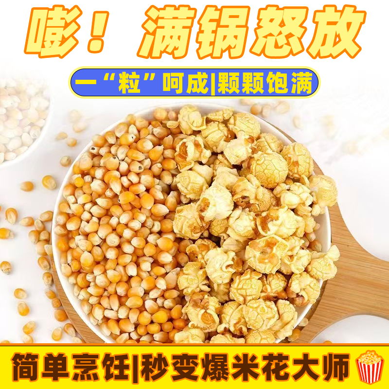 影院同款爆米花玉米粒爆米花专用蝶形球形玉米粒爆米花原料苞米粒