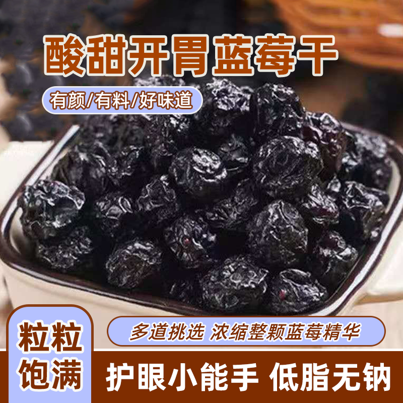 新鲜蓝莓干25新货长白山野生蓝莓干特级蓝莓休闲零食一级批发一斤