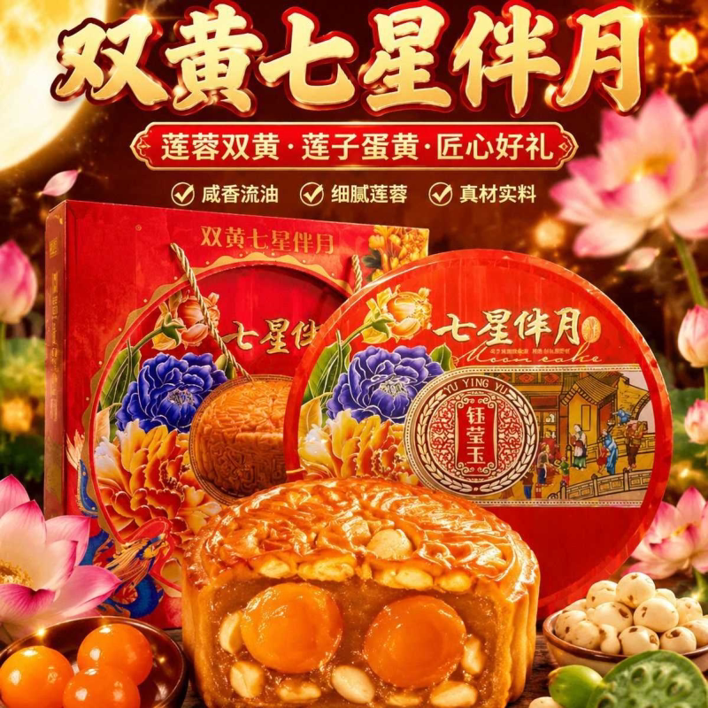 七星伴月月饼双蛋黄莲蓉豆沙果疏广式月饼中秋高档送礼盒装