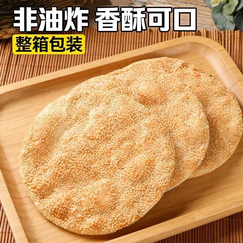 正宗缸炉烧饼曲阳芝麻薄饼薄脆零食添加老式河北特产酥脆烧饼美食