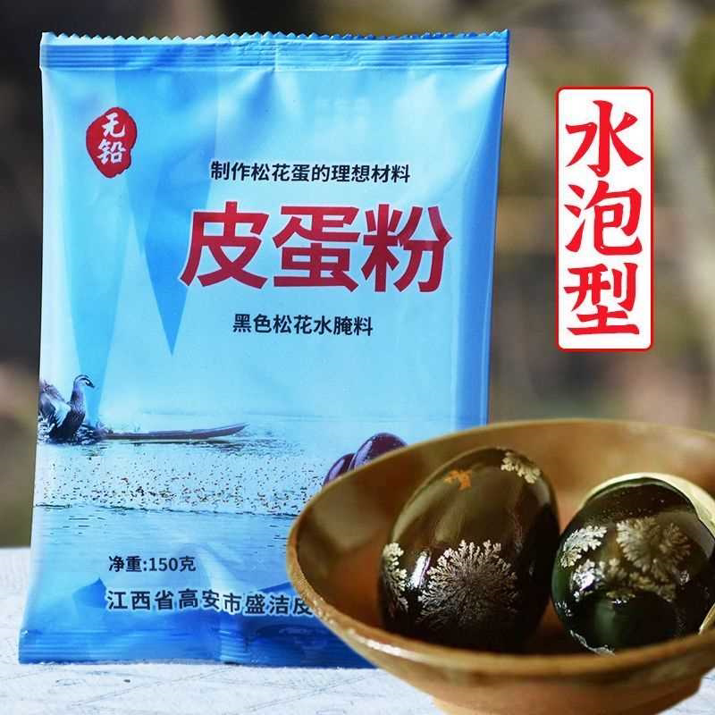 水泡皮蛋粉泡水家用自制无铅松花皮蛋粉腌制原料做皮蛋的材料专用