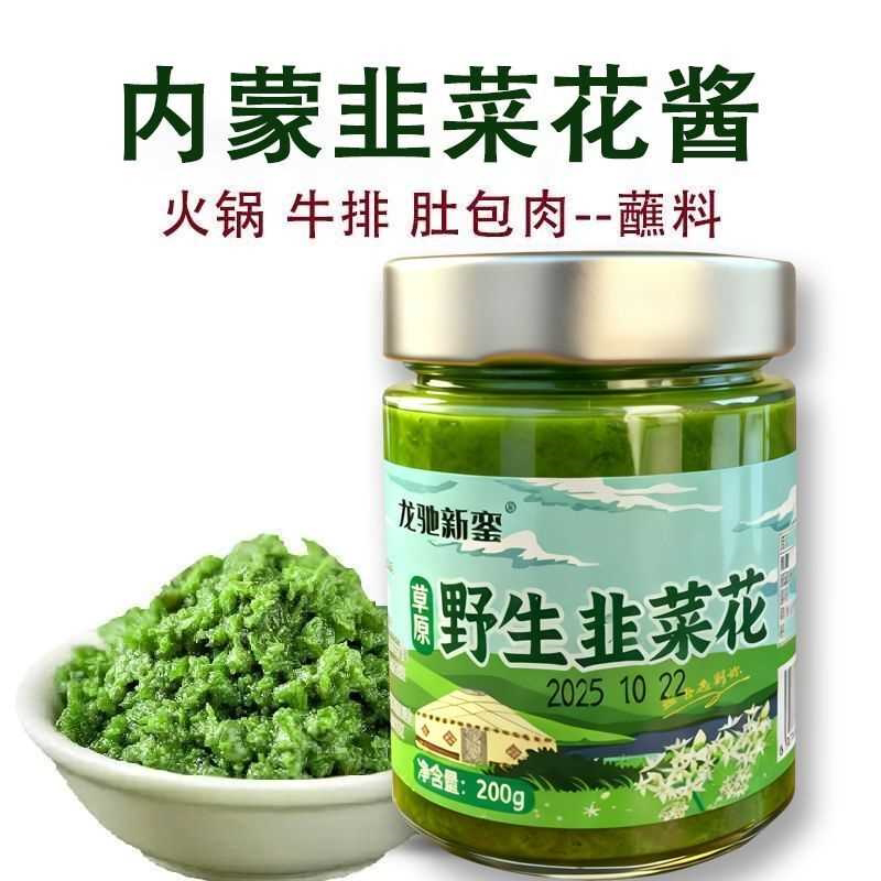 内蒙正宗韭菜花酱涮肉蘸料拌饭拌面酱调味韭菜花纯正韭花酱手抓肉