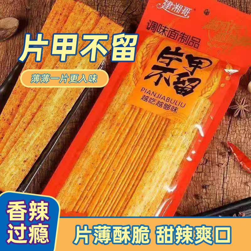 片甲不留辣条142g/袋硬质脆大辣片金典儿时怀旧麻辣零食小吃批发