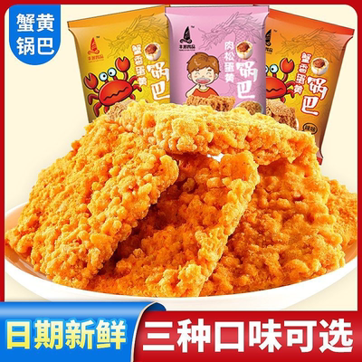 丰顺锅巴蟹黄味锅巴蛋黄网红零食休闲解馋零食肉松独立小袋装整箱