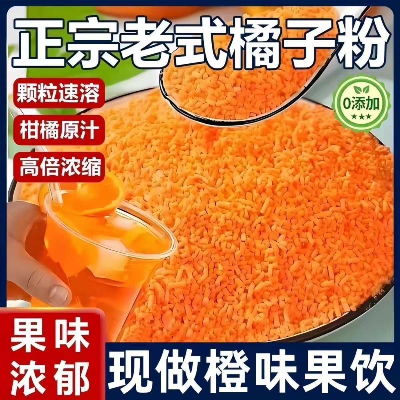老式柑橘粉冲泡速溶颗粒果汁粉便携独立小包装固体饮料冷饮