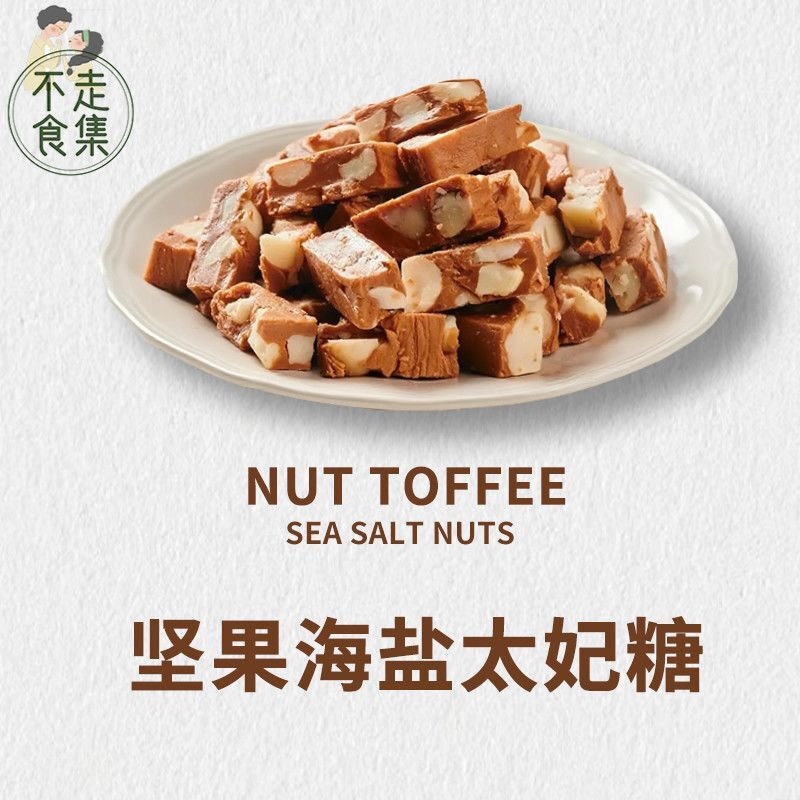 手工海盐巴旦木太妃糖夹心牛轧咖啡法式贵妃糖喜糖坚果酥糖小零食