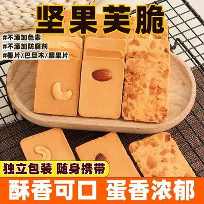 坚果芙脆腰果巴旦木椰片薄脆蛋糕学生食品早餐休闲解馋零食饼干