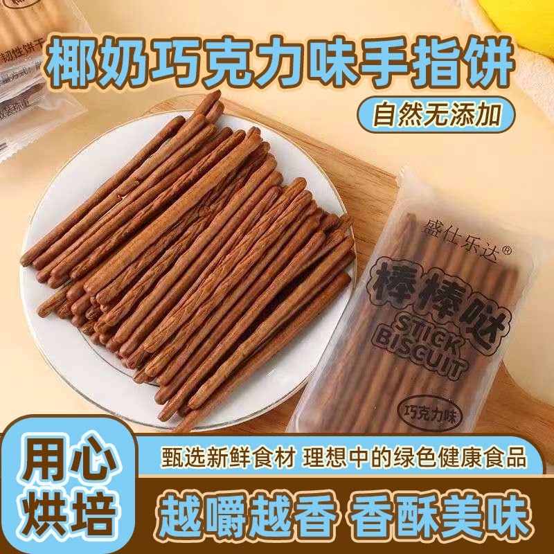 零食饼干手指椰奶味巧克力味混合独立小包装整箱网红学生零食批发
