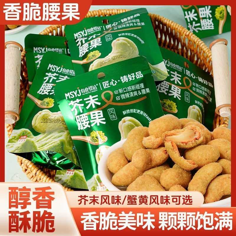 芥末味蟹黄味腰果袋装零食坚果腰果仁休闲解馋办公室宿舍小零食品