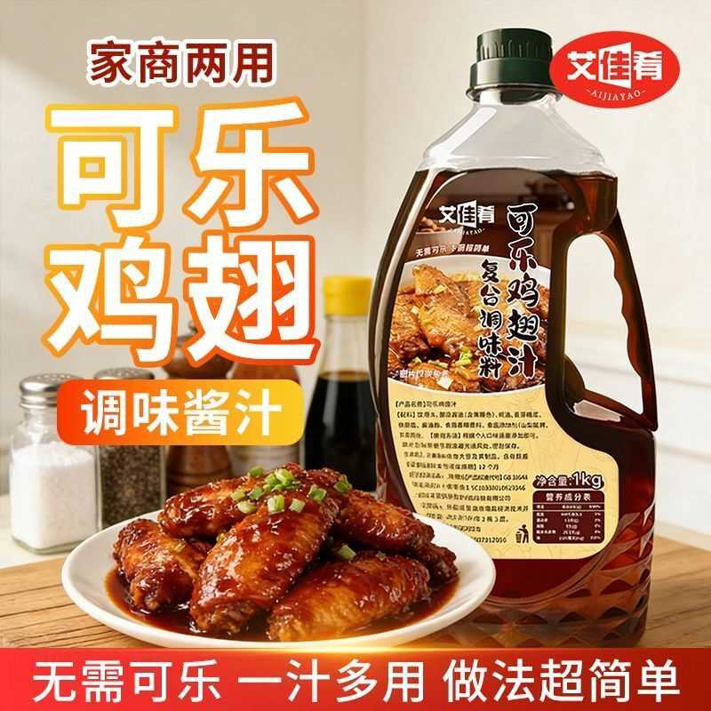 可乐鸡翅酱料1kg瓶装艾佳肴商用排骨蜜汁鸡腿调料可乐虾带鱼调味