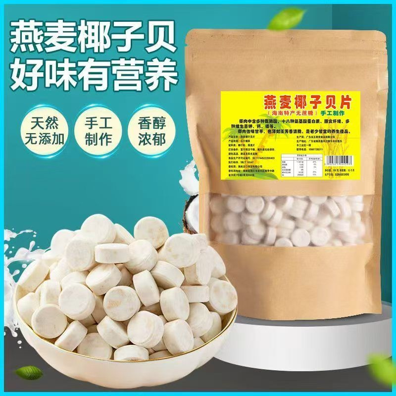 燕麦椰子贝椰子钙海南特产无糖干吃高钙无糖奶片老人儿童零食