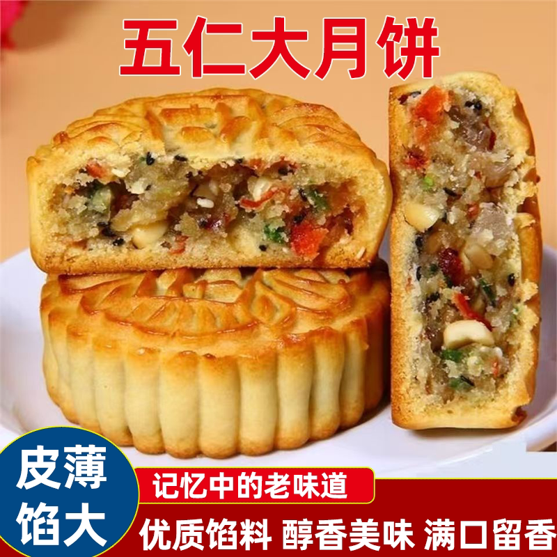 老五仁大月饼传统老式手工月饼中秋大月饼新鲜糕点心独立包装