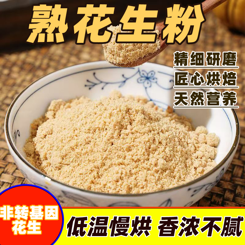熟花生粉糕点火锅蘸料粉商用现磨原味代餐去皮纯花生粉冲泡撒料