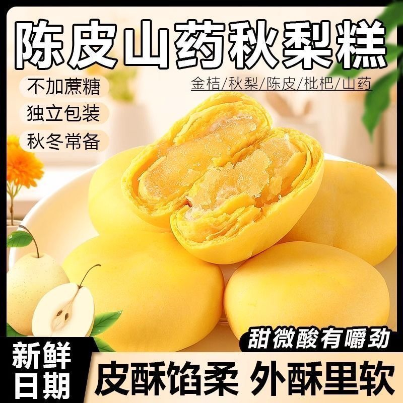 陈皮山药秋梨糕金桔枇杷夹心糕点心手工无添加蔗糖老人零食品糕点