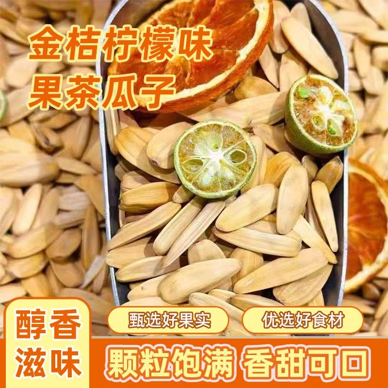 果茶瓜子果香大颗粒新款脱皮打手瓜子金桔柠檬味瓜子滋补经典方