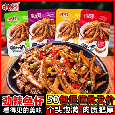 湘味悦色小鱼仔小鱼干休闲零食小吃湖南特产香辣麻辣小鱼袋装即食