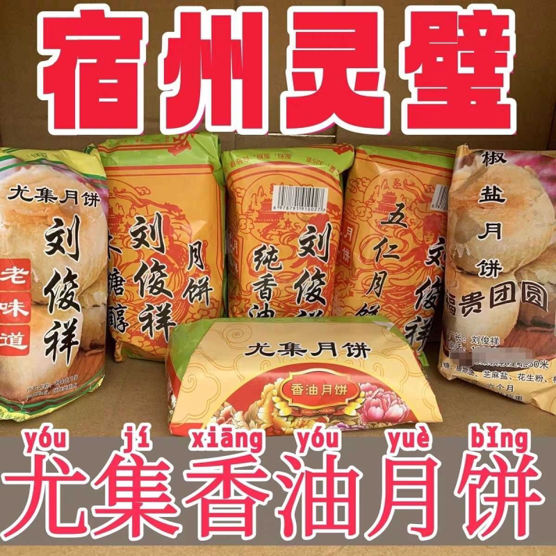 尤集香油月饼宿州灵璧芝麻椒盐味五仁酥皮老式中秋馅饼零食