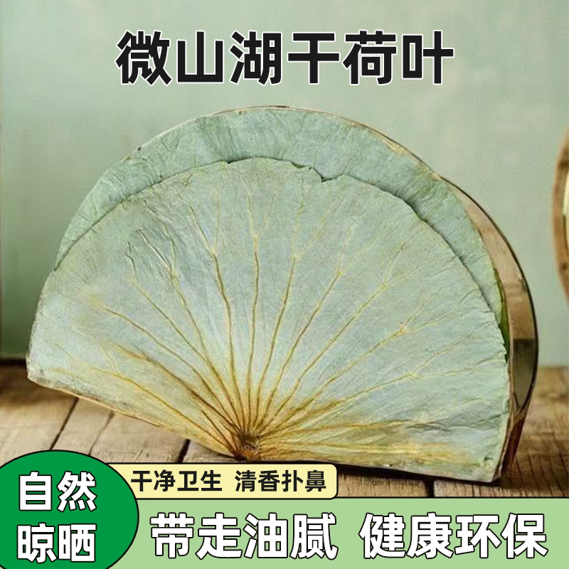 微山湖干荷叶整张荷叶鸡糯米鸡荷叶饭荷叶茶新鲜大张莲藕叶