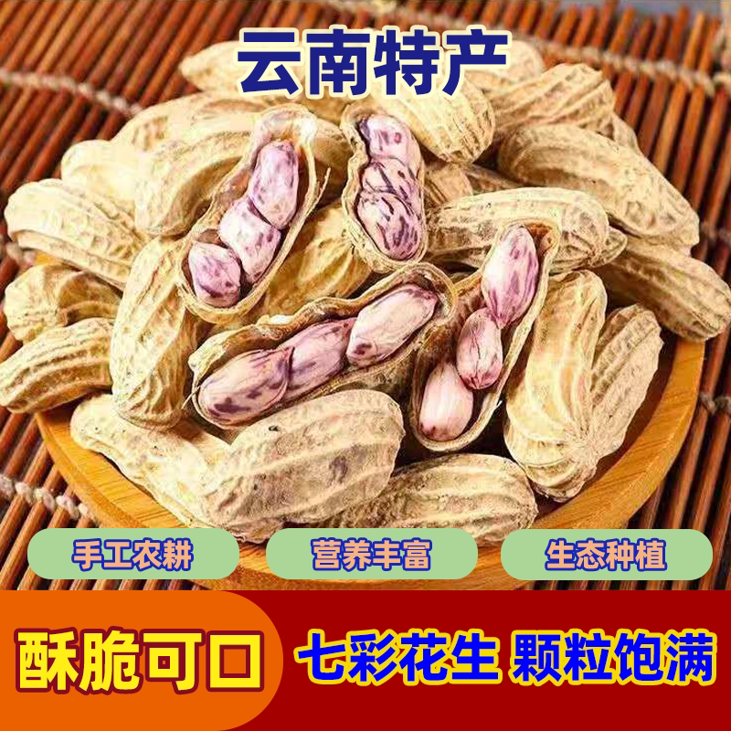 云南特产七彩花生新货新鲜正宗当季高原原种花生米低脂零食小吃