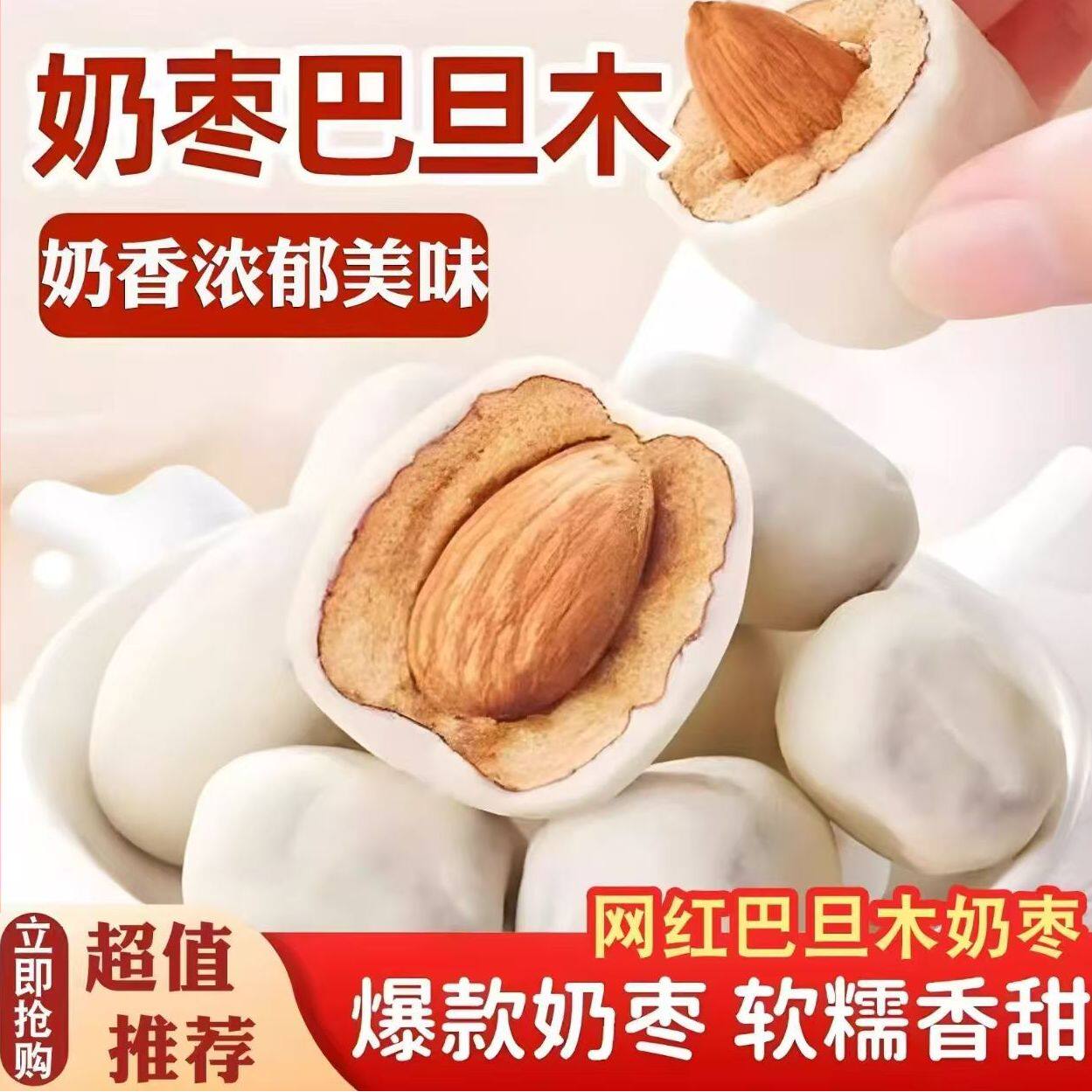 巴旦木夹心奶枣独立包装奶香浓郁新疆网红零食夜班充饥解馋批发