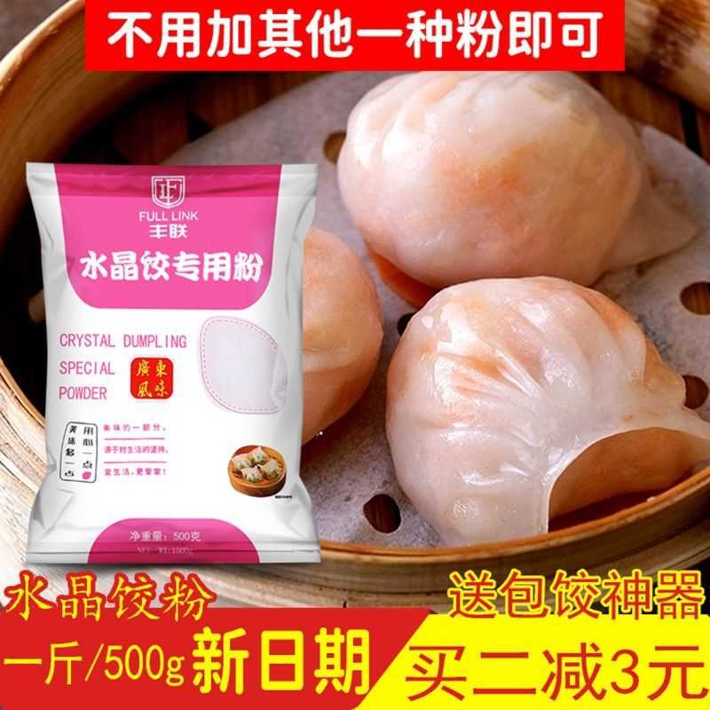 水晶饺子粉 透明 水晶饺子皮专用粉 水晶饺专用粉500g包邮 虾饺粉