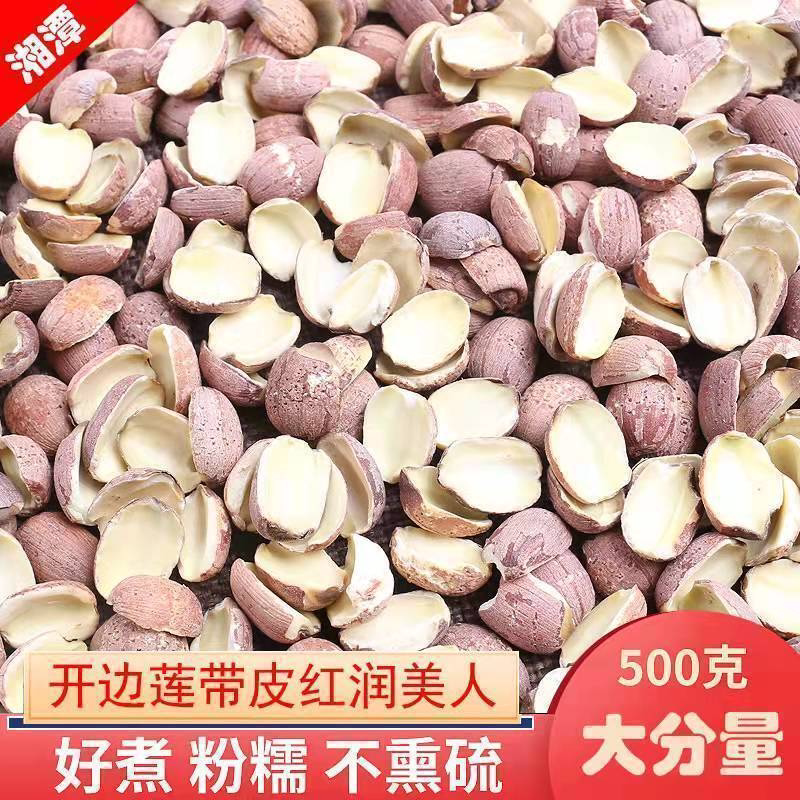净重湘潭湘莲开边红莲子去芯袋装无硫干货开边红莲子带皮软糯易煮