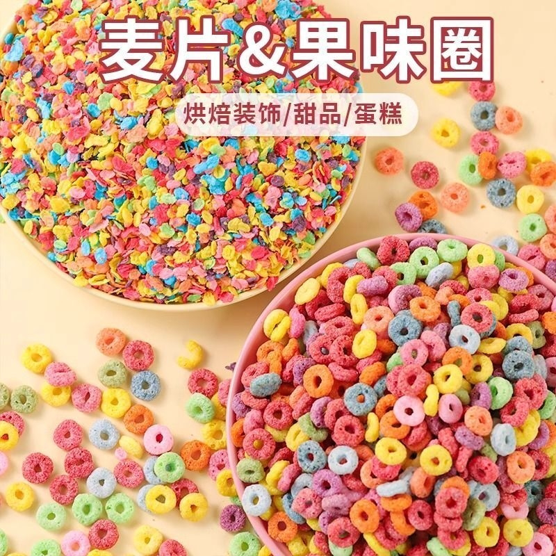 五彩果味麦圈彩虹圈圈麦片蛋糕装饰商用甜品烘焙彩虹圈可食用