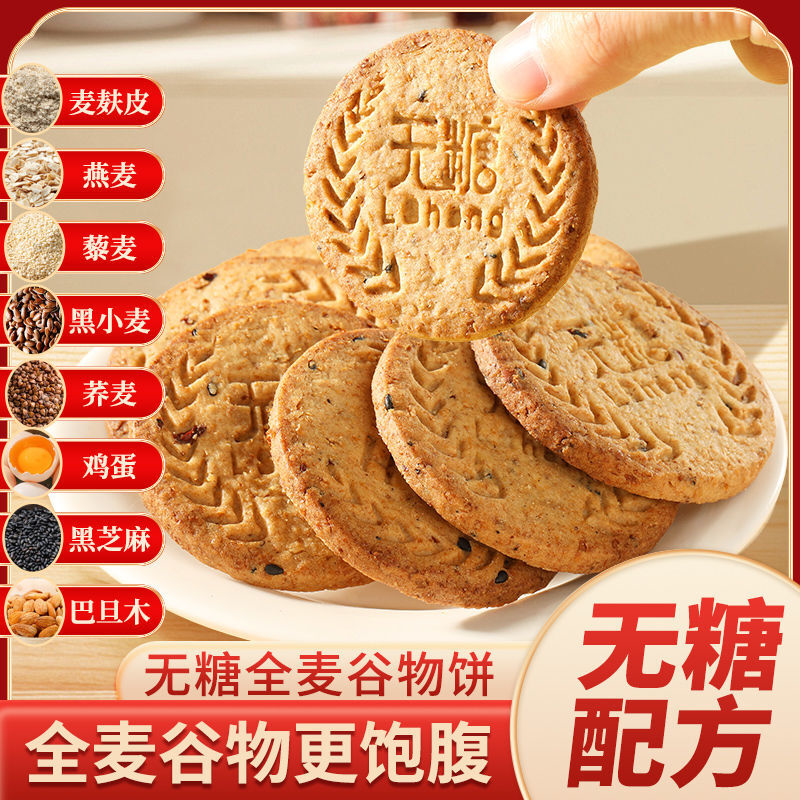 无糖0糖谷物全麦饼干膳食纤维代餐饱腹忌糖粗粮饼干解馋零食整箱