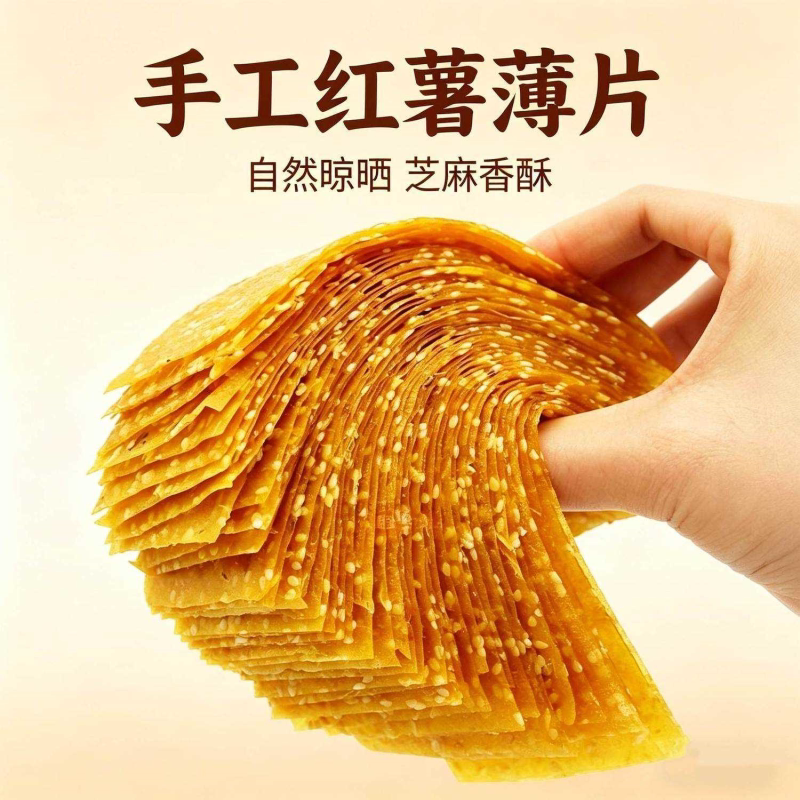湖南农家土特产红薯片刮皮纯手工晒干芝麻原味薄片地瓜干